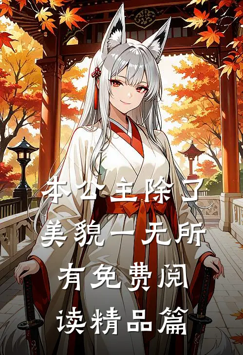 本公主除了美貌一无所有免费阅读精品篇