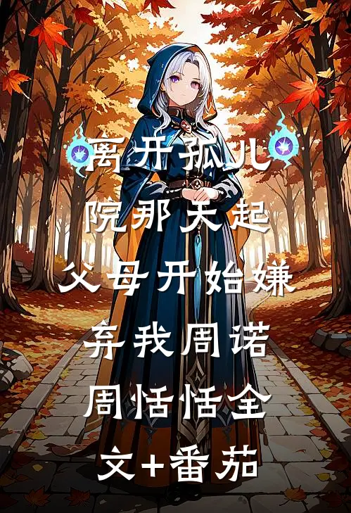 离开孤儿院那天起，父母开始嫌弃我周诺周恬恬全文+番茄
