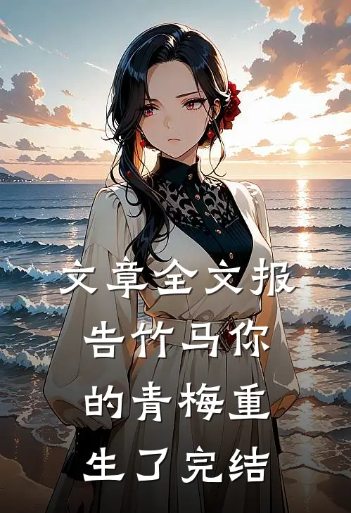 文章全文报告竹马你的青梅重生了完结