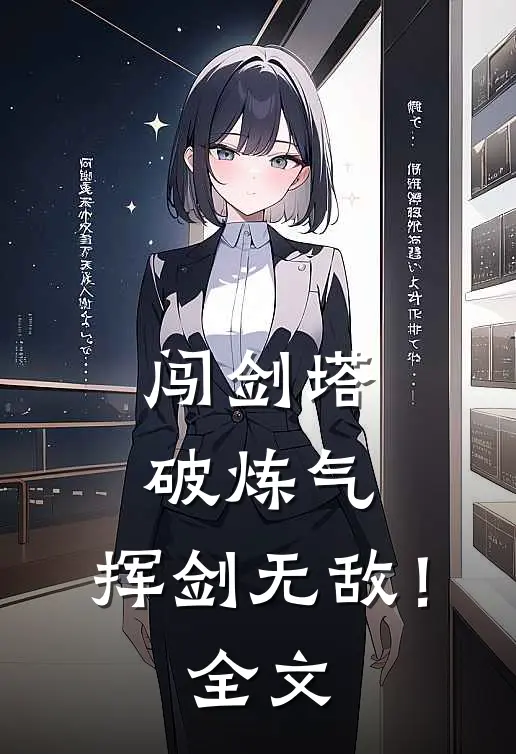 闯剑塔,破炼气,挥剑无敌!全文免费