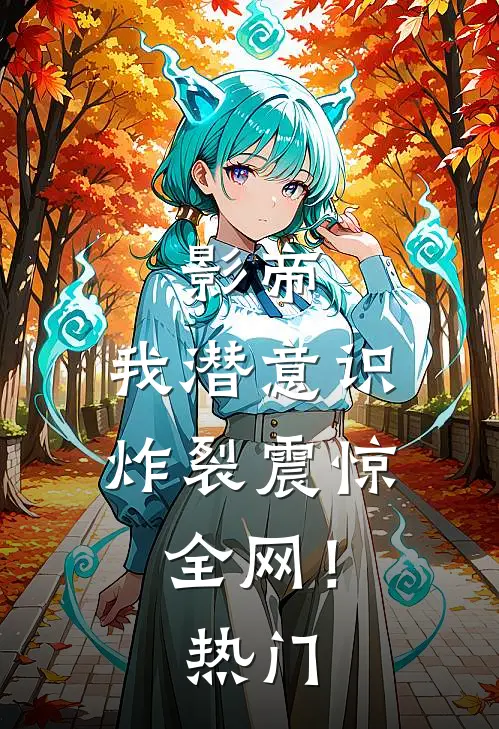 影帝我潜意识炸裂震惊全网!热门
