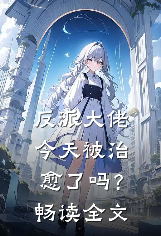 反派大佬今天被治愈了吗?畅读全文