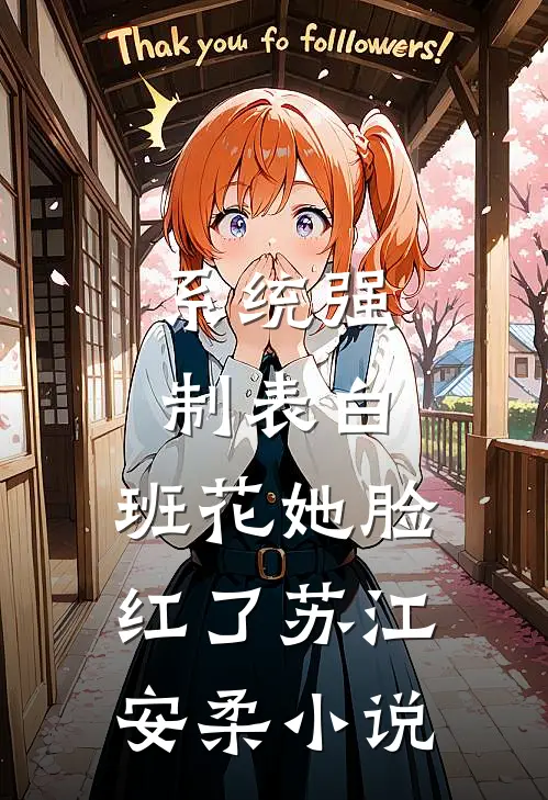 系统强制表白，班花她脸红了苏江安柔小说