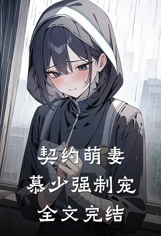 契约萌妻慕少强制宠全文完结免费