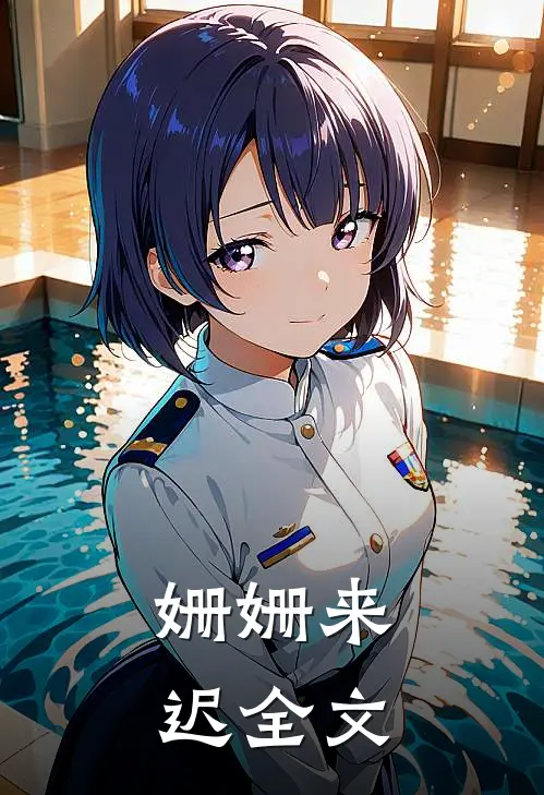 姗姗来迟全文免费
