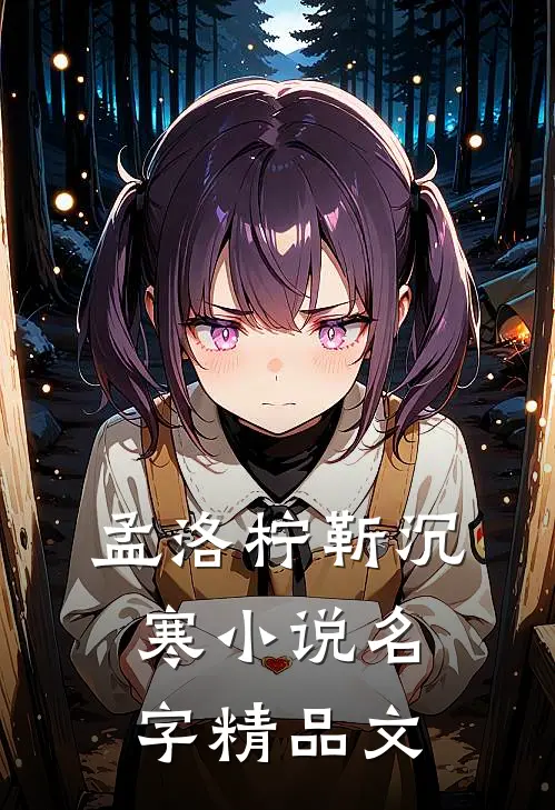 孟洛柠靳沉寒小说名字精品文