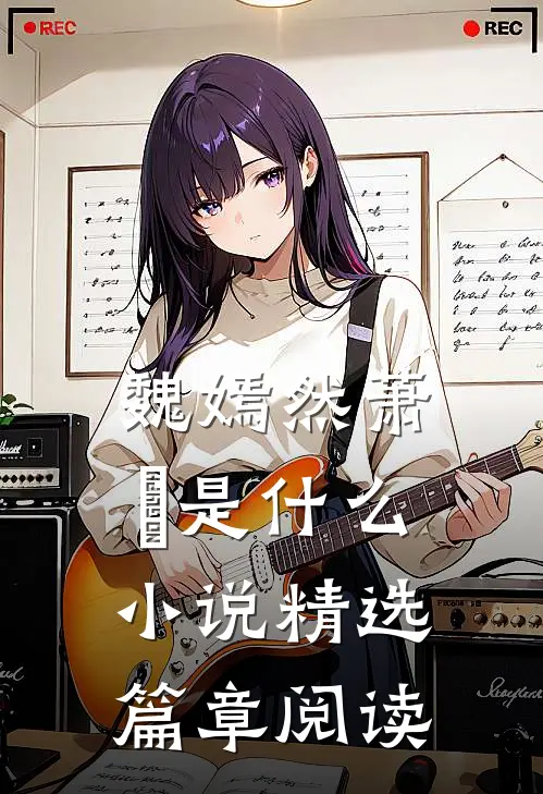 魏嫣然萧烆是什么小说精选篇章阅读