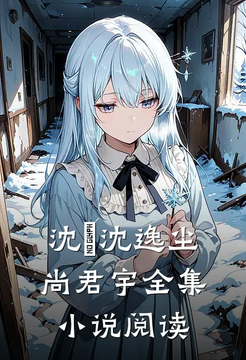 沈玥沈逸尘尚君宇全集小说阅读