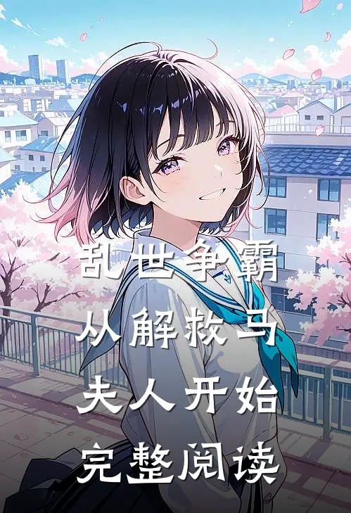 乱世争霸,从解救马夫人开始完整阅读