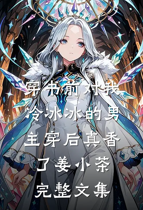 穿书前对我冷冰冰的男主穿后真香了姜小茶完整文集