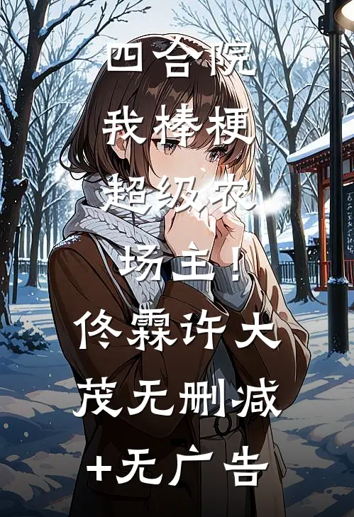 四合院：我棒梗，超级农场主！佟霖许大茂无删减+无广告