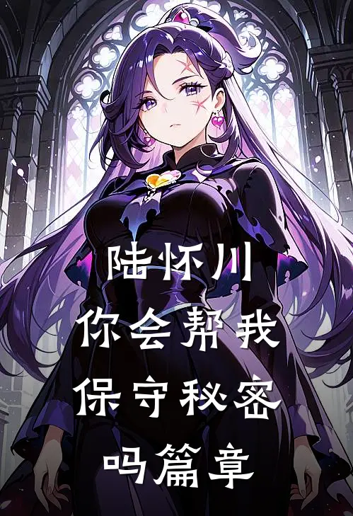 陆怀川,你会帮我保守秘密吗篇章分析