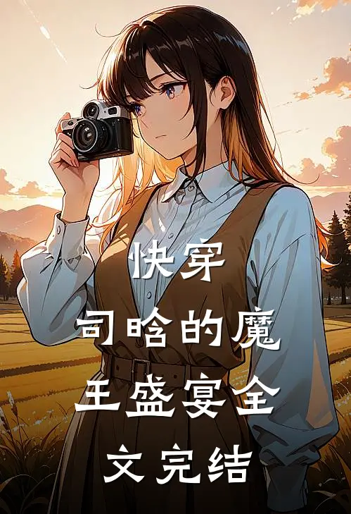 快穿司晗的魔王盛宴全文完结