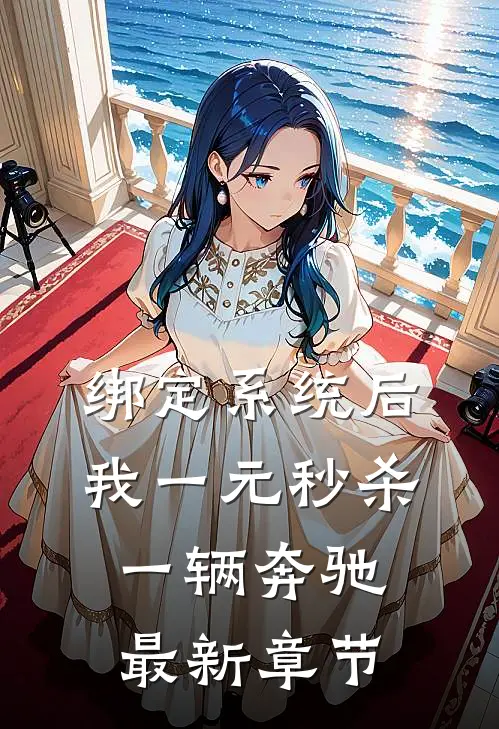 绑定系统后,我一元秒杀一辆奔驰最新章节,绑