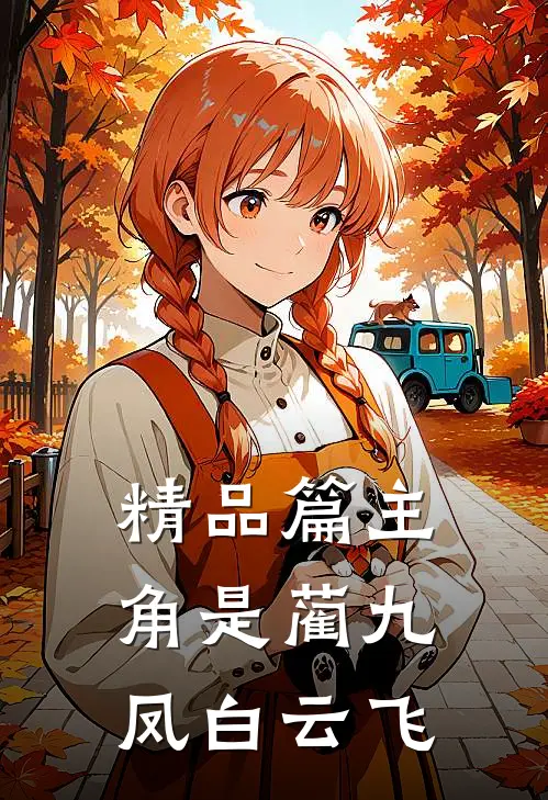 精品篇主角是蔺九凤白云飞