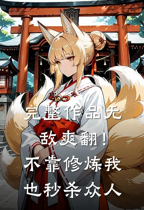 完整作品无敌爽翻！不靠修炼我也秒杀众人