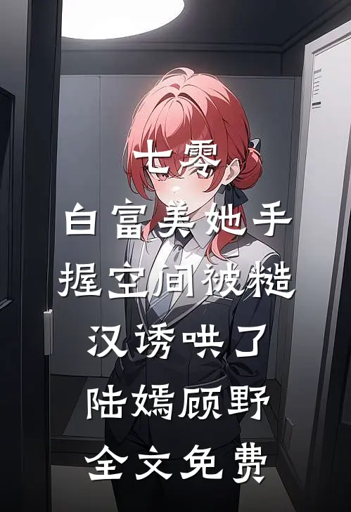 七零：白富美她手握空间被糙汉诱哄了陆嫣顾野全文免费