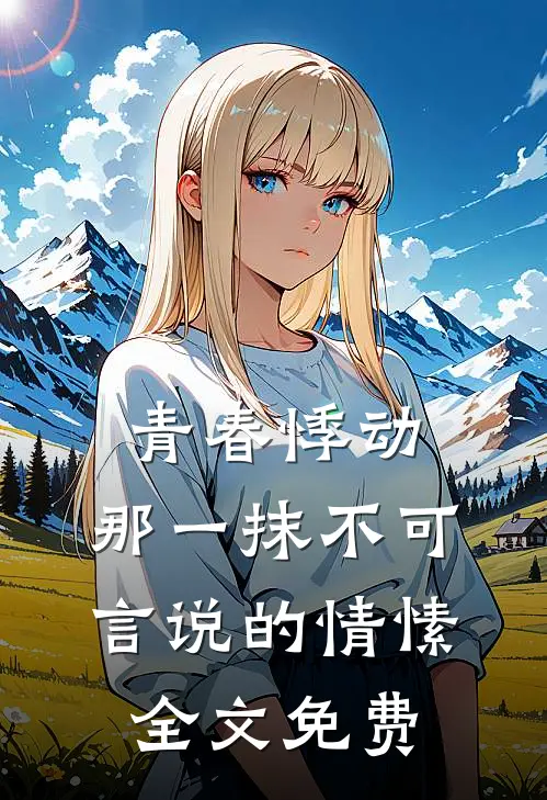 青春悸动那一抹不可言说的情愫全文免费观看