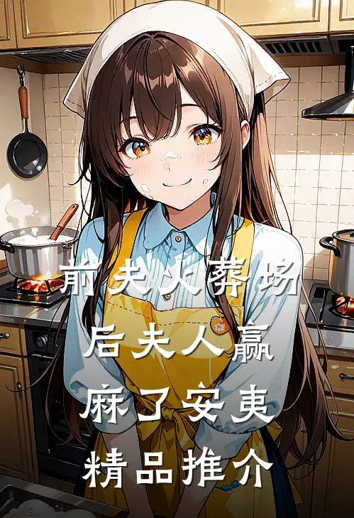 前夫火葬场后夫人赢麻了安夷精品推介