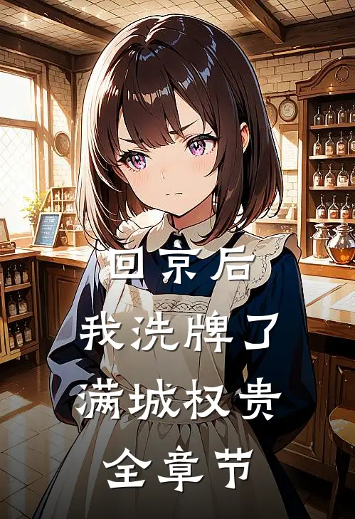 回京后，我洗牌了满城权贵全章节