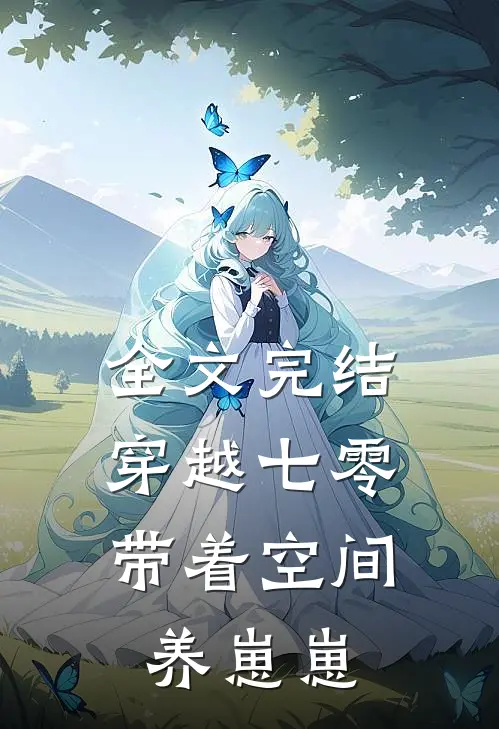 全文完结穿越七零带着空间养崽崽