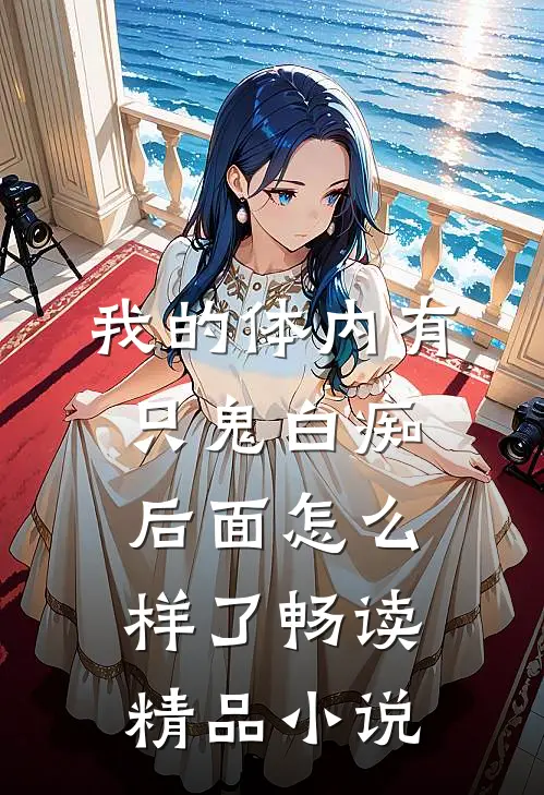 我的体内有只鬼白痴后面怎么样了畅读精品小说