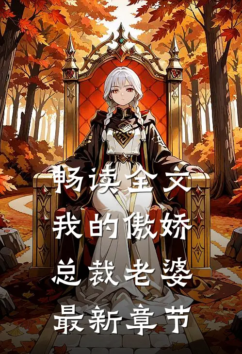 畅读全文我的傲娇总裁老婆最新章节