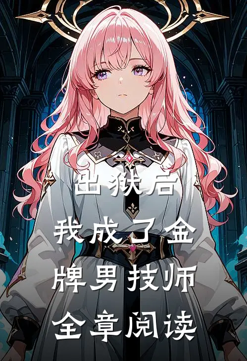 出狱后，我成了金牌男技师全章阅读