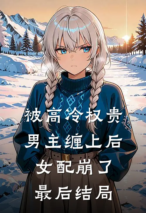 被高冷权贵男主缠上后,女配崩了最后结局的