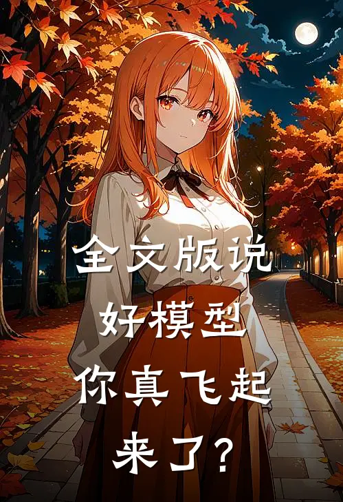 全文版说好模型,你真飞起来了?