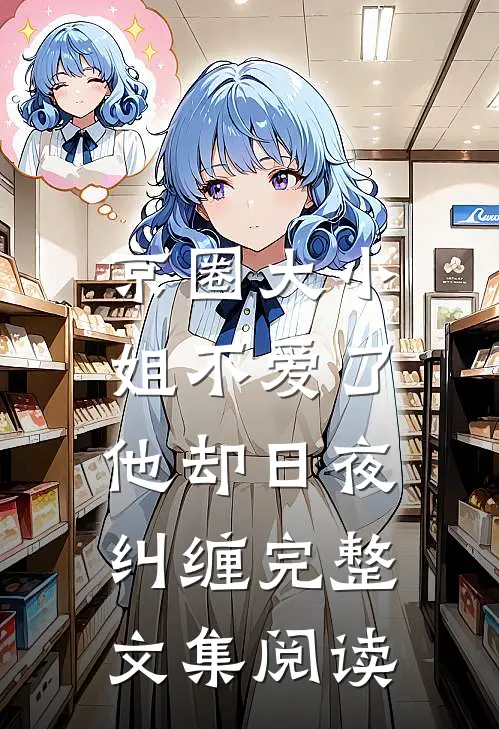 京圈大小姐不爱了,他却日夜纠缠完整文集阅读全文