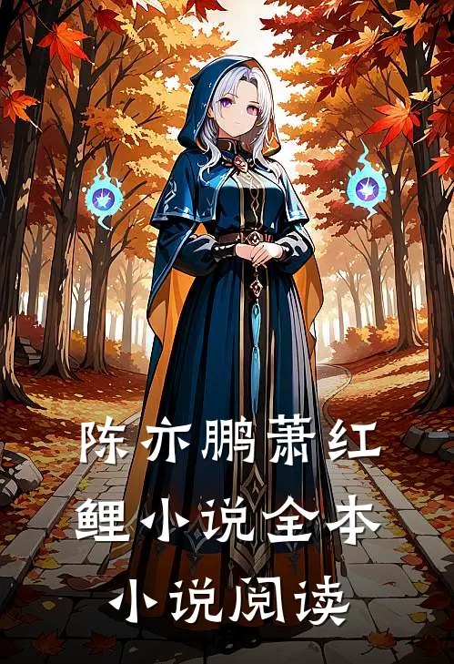 陈亦鹏萧红鲤小说全本小说阅读