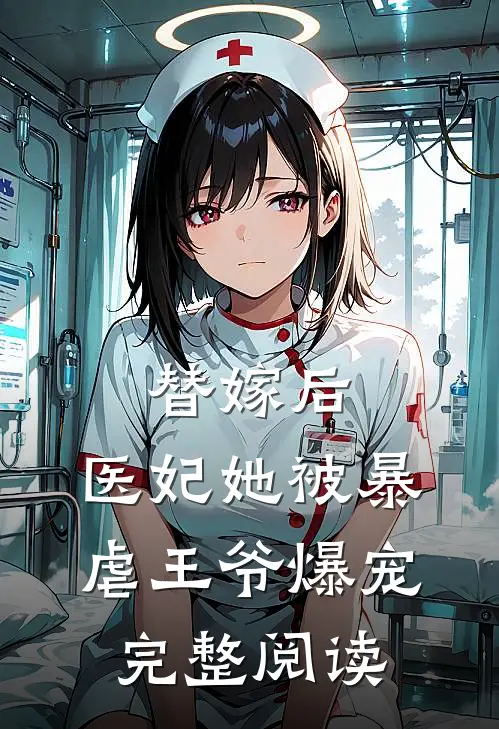 替嫁后,医妃她被暴虐王爷爆宠完整阅读