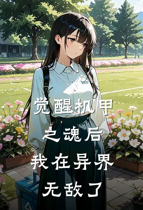 觉醒机甲之魂后,我在异界无敌了免费阅读