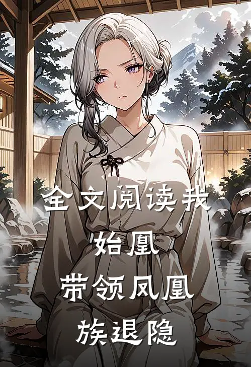 全文阅读我,始凰,带领凤凰族退隐的