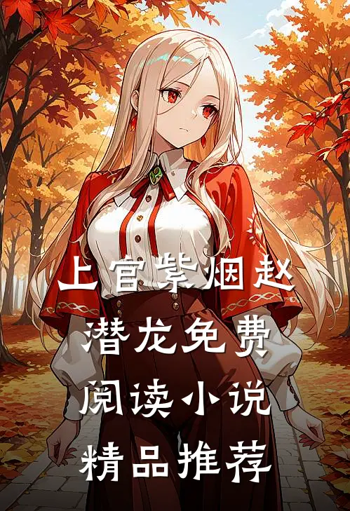 上官紫烟赵潜龙免费阅读小说精品推荐