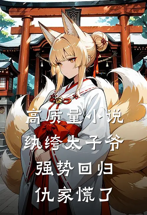 高质量小说纨绔太子爷强势回归，仇家慌了