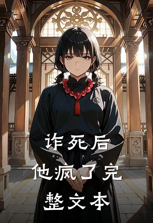 诈死后,他疯了完整文本免费阅读