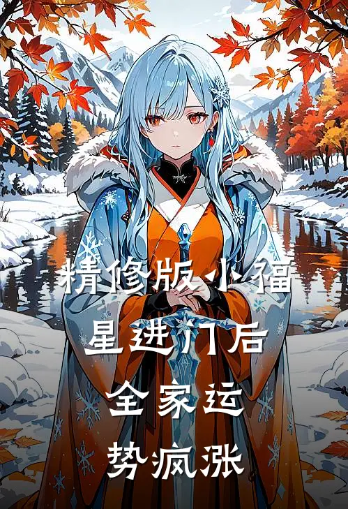 精修版小福星进门后，全家运势疯涨