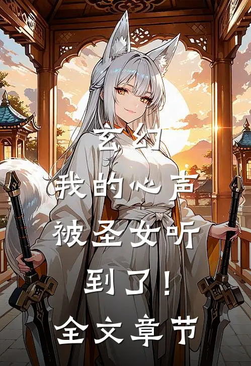 玄幻我的心声被圣女听到了!全文章节阅读
