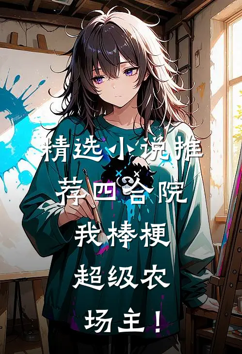 精选小说推荐四合院：我棒梗，超级农场主！