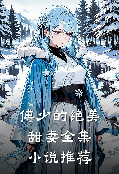 傅少的绝美甜妻全集小说推荐