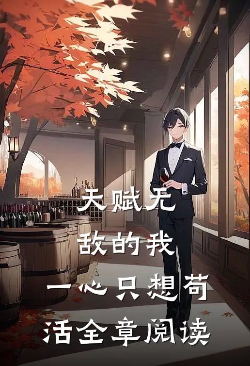 天赋无敌的我,一心只想苟活全章阅读免费