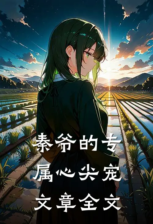 秦爷的专属心尖宠文章全文