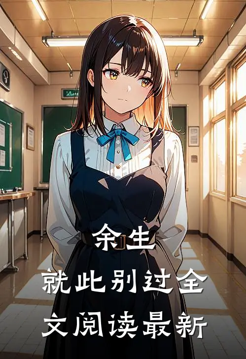 余生,就此别过全文阅读最新章
