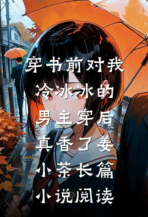 穿书前对我冷冰冰的男主穿后真香了姜小茶长篇小说阅读