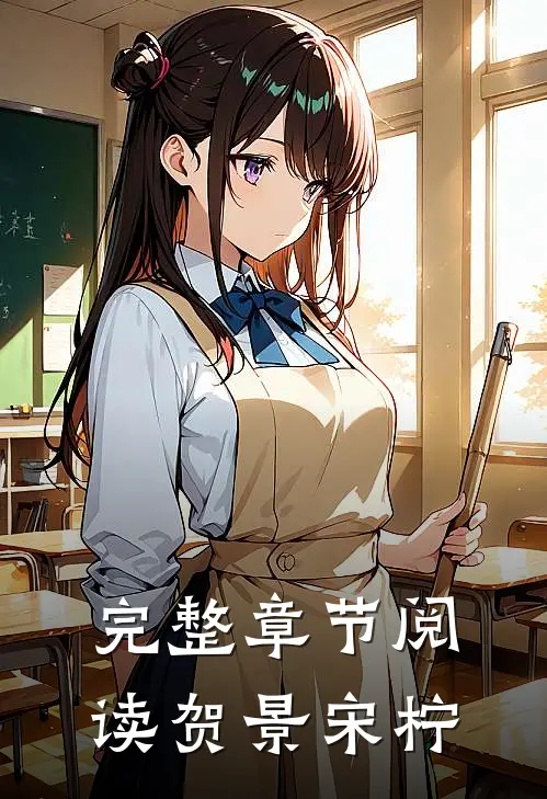 完整章节阅读贺景 宋柠