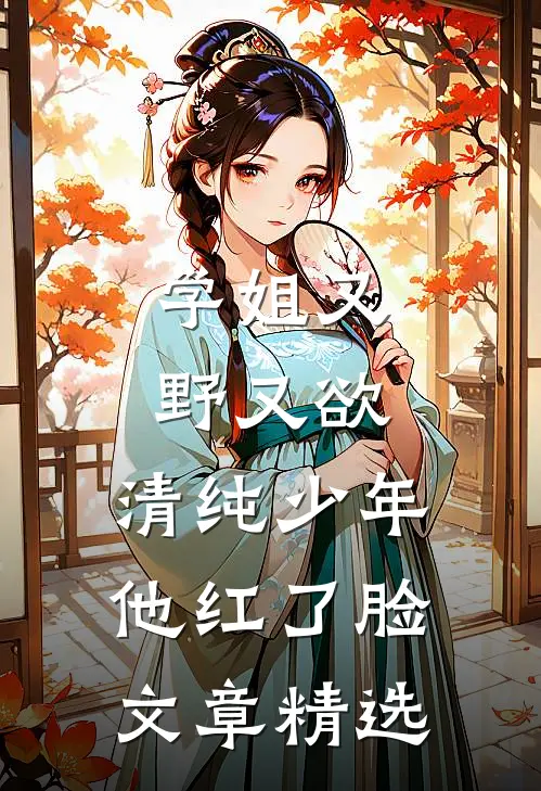 学姐又野又欲,清纯少年他红了脸文章精选阅读