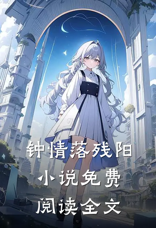 钟情落残阳免费阅读全文最新章节