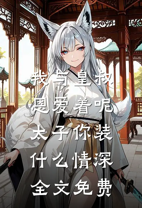 我与皇叔恩爱着呢,太子你装情深全文免费阅读